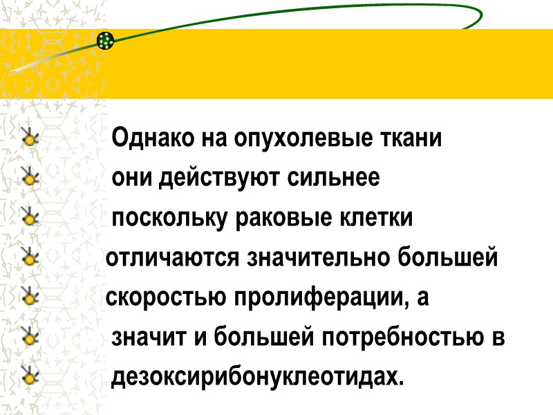 Однако на опухолевые ткани          